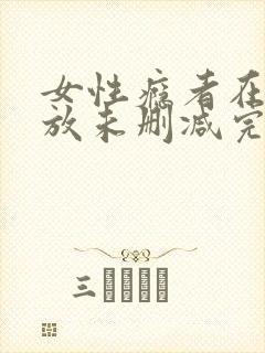 女性瘾者在线播放未删减完整版