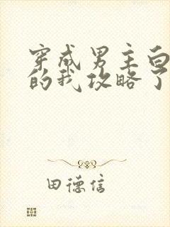 穿成男主白月光的我攻略了反派