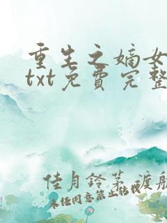 重生之嫡女祸妃txt免费完整版
