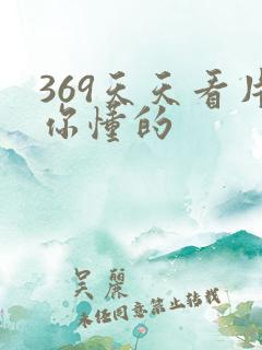 369天天看片你懂的