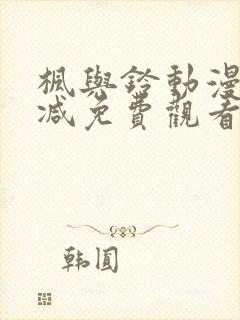 枫与铃动漫无删减免费观看