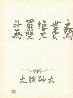 斗罗绝世之圣血无双免费阅读全文