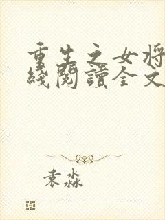 重生之女将星在线阅读全文