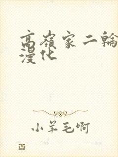 高岭家二轮花动漫化