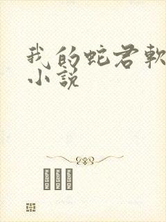 我的蛇君软又妖小说