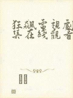 狂飙电视剧40集在线观看免费观看
