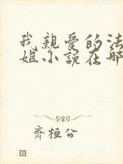 我亲爱的法医小姐小说在哪里看