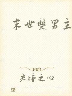 末世双男主推荐