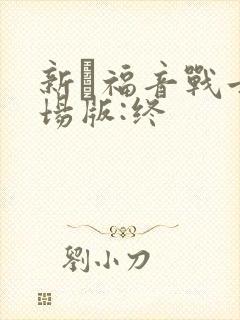 新·福音战士剧场版:终