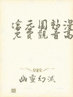 沧元图动漫全集免费观看高清第二季第48集