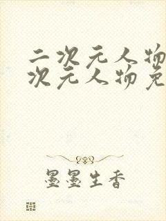 二次元人物桶二次元人物免费动漫