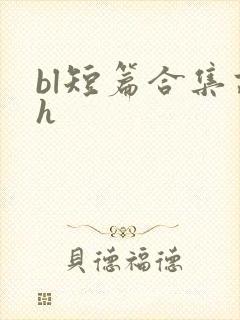 bl短篇合集高h