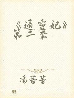 《通灵妃》动漫第二季