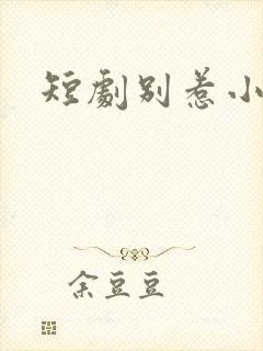 短剧别惹小祖宗