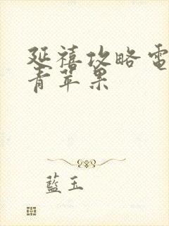 延禧攻略电视剧青苹果