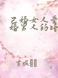 己婚女人爱上已婚男人的暗示