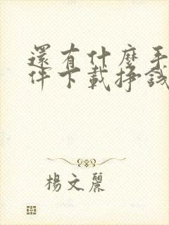 还有什么手机软件下载挣钱的