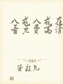 八戒八戒在线观看免费高清电视剧