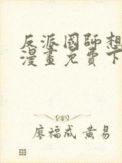 反派国师想转正漫画免费下拉式漫画