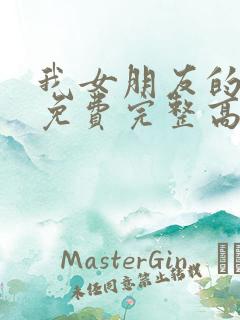 我女朋友的妈妈免费完整高清电视剧