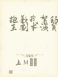 抱歉我拿的是女主剧本演员表