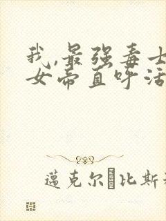 我,最强毒士,女帝直呼活阎王高阳高峰