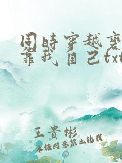 同时穿越变强只靠我自己txt下载