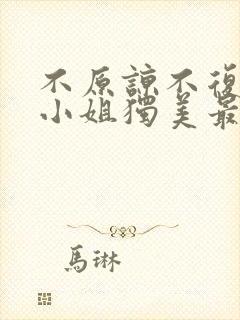 不原谅不复合苏小姐独美最新章节新