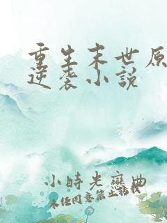 重生末世原女主逆袭小说