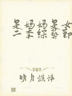 是妈妈是女儿第二季综艺节目免费观看