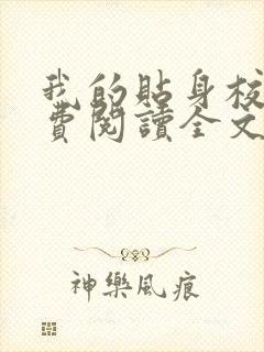 我的贴身校花免费阅读全文唐宇