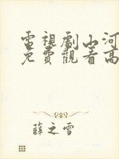 电视剧山河全集免费观看高清