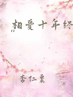 相爱十年终成空''