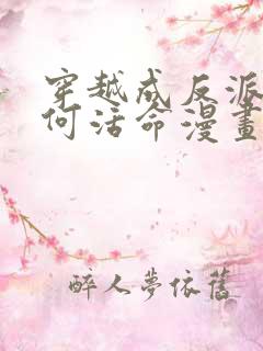 穿越成反派要如何活命漫画免费全集下拉式