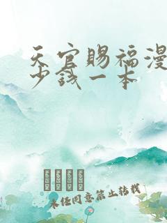 天官赐福漫画多少钱一本