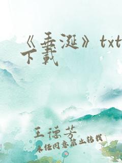 《垂涎》txt下载