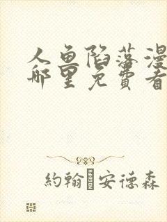 人鱼陷落漫画在哪里免费看