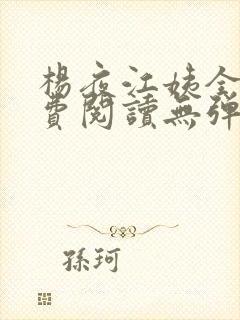 杨夜江姨全文免费阅读无弹窗笔趣阁