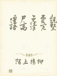 僵尸免费观看国语高清完整版