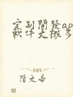 定制开发app软件大概多少钱