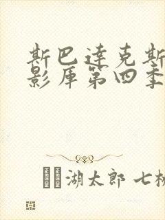 斯巴达克斯大牛影库第四季免费播放