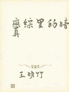 恋综里的暗恋成真