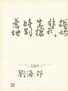 惹时生非总裁爹地别抢我妈咪