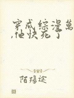 穿成综漫万人迷,他快死了