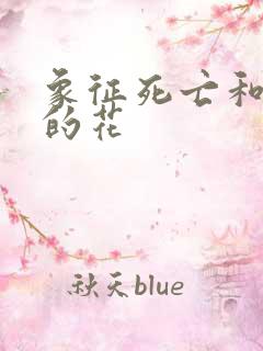 象征死亡和重生的花