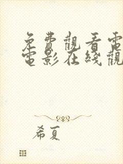 免费观看电视剧电影在线观看动漫