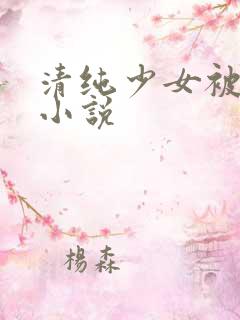 清纯少女被调教小说
