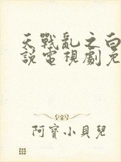 天战乱之白蛇传说电视剧免费观看