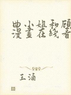 曲小姐和顾小姐漫画在线看免费版