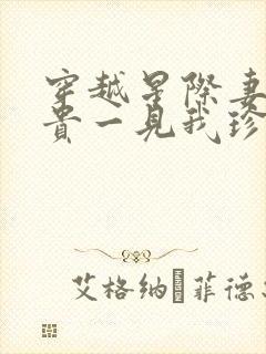 穿越星际妻荣夫贵一见我珍